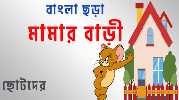 আয় ছেলেরা আয় মেয়েরা  ay cheler aay meyer  মামার বাড়ি ছড়া  mamar bari kobita