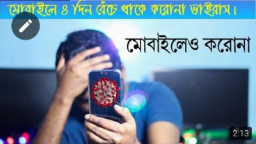 মোবাইলে চারদিন বেচে থাকে করোনা Covid 19