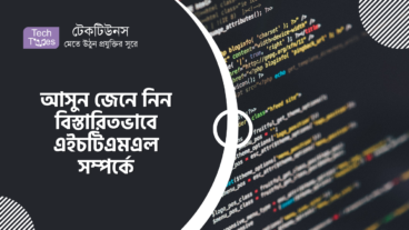 আসুন জেনে নিন বিস্তারিতভাবে এইচটিএমএল সম্পর্কে আর শুরু করুন আপনার ওয়েব ডেভেলপমেন্ট ক্যারিয়ার