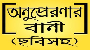 মনীষীদের অনুপ্রেরণামূলক উক্তিগুচ্ছ নিয়ে ১টি অ্যাপস