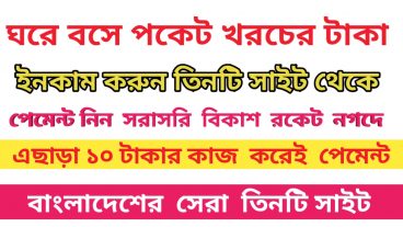 ঘরে বসেই পকেটে খরচের টাকা ইনকাম করুন  পেমেন্ট নিন সরাসরি বিকাশ রকেট নগদে ও মোবাইল রিচার্জ