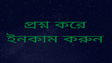 প্রশ্ন করে ইনকাম করুন- টাকা তুলুন বিকাশের মাধ্যমে