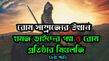 রোম সাম্রাজ্যের উত্থান ২য় পর্ব: যমজ ভাইদের গল্প ও রোম প্রতিষ্ঠার মিথলজি