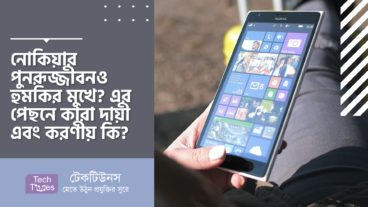 নোকিয়ার পুনরূজ্জীবনও হুমকির মুখে? এর পেছনে কারা দায়ী এবং করণীয় কী?