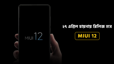 ২৭ এপ্রিল চায়নায় রিলিজ হবে MIUI 12