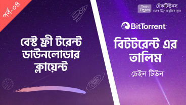 বিটটরেন্টে এর তালিম [পর্ব-০৪] :: বেস্ট ফ্রি টরেন্ট ডাউনলোডার ক্লায়েন্ট