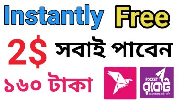 ১৬০ টাকা ফ্রী পাবেন সবাই নিয়ে নিন