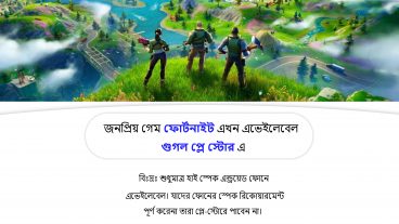 গুগল প্লে স্টোরে রিলিজ হয়েছে ফোর্টনাইট!
