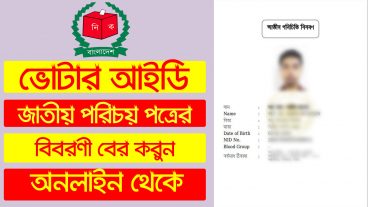 নিজের NID পরিচয় বিবরণী বের করুন অনলাইন থেকে মাত্র ৫ মিনিটেই