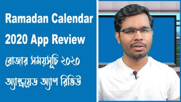 অ্যান্ড্রয়েড অ্যাপে রমজানের ক্যালেন্ডার ২০২০