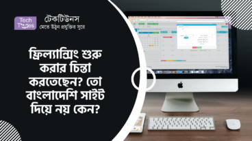 ফ্রিল্যান্সিং শুরু করার চিন্তা করতেছেন? তো বাংলাদেশি সাইট দিয়ে নয় কেন?