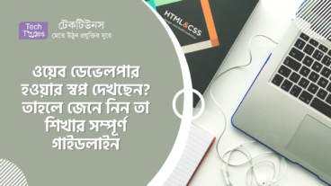 ওয়েব ডেভেলপার হওয়ার স্বপ্ন দেখছেন? তাহলে জেনে নিন তা শিখার সম্পূর্ণ গাইডলাইন, আর গড়ে তুলুন আপনার স্বপ্নের ক্যারিয়ার
