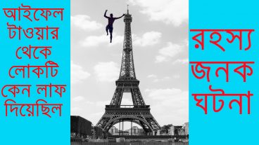 আইফেল টাওয়ার থেকে লাফ দিয়েছিলেন যিনি কেন দিয়েছিলেন? বিস্তারিত টিউনে