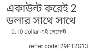 একাউন্ট করেই 2 ডলার সাথে সাথে নিয়ে নিন ইনকামের সেরা এপ  10 সেন্ট এই পেমেন্ট করে