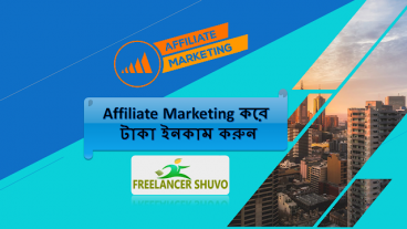 AFFILIATE MARKETING করে টাকা ইনকাম করুন
