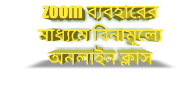 সম্পূর্ণ বিনামূল্যে অনলাইন ক্লাস বা মিটিং এর আয়োজন কিভাবে করবেন