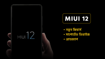 দুর্দান্ত সব ফিচার নিয়ে অফিশিয়ালি রিলিজ হয়েছে MIUI 12!