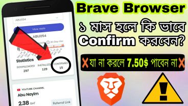 Brave browser ১মাস হলে কিভাবে Confirm করবেন ভুল হলেই টাকা পাবেন না সবার জন্য ভিডিওটি দেখা আবশ্যক
