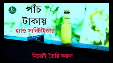 করোনা থেকে বাচতে নিজেই হ্যান্ড সেনিটাইজার তৈরি করুন