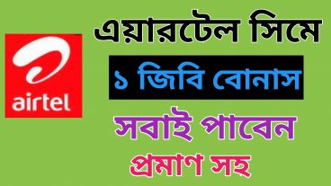 এয়ারটেল সিমে ১ জিবি ফ্রিতেই নিন প্রমাণসহ সবাই পাবেন