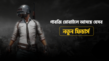 পাবজি মোবাইলে চলে আসছে যেসব নতুন ফিচার্স!