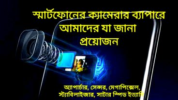 স্মার্টফোনের ক্যামেরার ব্যাপারে আমাদের যা জানার প্রয়োজন, , , ,