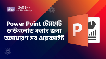 Power Point টেমপ্লেট ডাউনলোড করার জন্য ১০ টি অসাধারণ ওয়েবসাইট