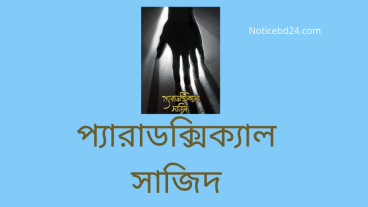 ডাউনলোড করে নিন প্যারাডক্সিক্যাল সাজিদ Paradoxical Sajid বই দুইটি কোয়ারেন্টাইন সময়টা কাটান নতুন কিছু শিখার মাধ্যমে