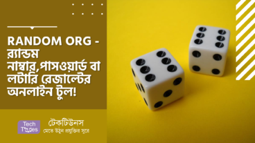 RANDOM ORG – Random নাম্বার, স্ট্রিং, পাসওয়ার্ড বা লটারি বা রেজাল্টের জন্য সবচেয়ে পুরনো ও বিশ্বস্ত অনলাইন টুল!