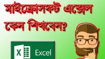 মাইক্রোসফট এক্সেল কেন শিখবেন