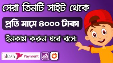 সেরা তিনটি সাইট থেকে  প্রতি মাসে ৪০০০ টাকা ইনকাম করুন