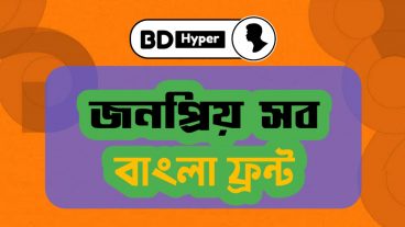 2020 সালের জনপ্রিয় সব বাংলা ফ্রন্ট