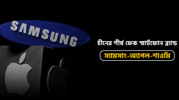 চীনের শীর্ষ ফেক স্মার্টফোন ব্র্যান্ড স্যামসাং-অ্যাপল-শাওমি