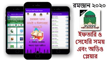রমজানের ক্যালেন্ডার ২০২০ রমজান 2020 সেহরি, ইফতার ও নামাজের সময়সূচি এবং অডিও প্লেয়ার অফলাইন  Ramjan 2020 Time Table And Audio Player Offline