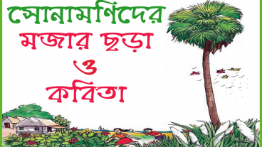 শিশুদের বাংলা ছড়া গান অডিও