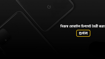 নিজস্ব মোবাইল চিপসেট তৈরী করবে গুগল!