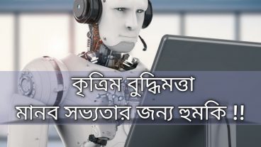 কৃত্রিম বুদ্ধিমত্তা কি, এবং এর সম্ভাব্য ভবিস্যৎ, , ,  Future Predictions of Artificial Intelligence