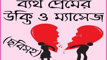 ছবিসহ ব্যর্থ প্রেমের উক্তি ও কষ্টের মেসেজ