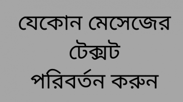 মেসেজ কনভার্সেশনের টেক্স পরিবর্তন করে চমকে দিন সবাইকে!