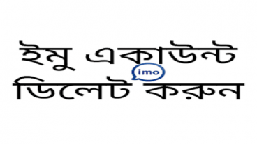 জেনে নিন কিভাবে ইমু একাউন্ট ডিলেট করবেন! How To Delete IMO Account Permanently