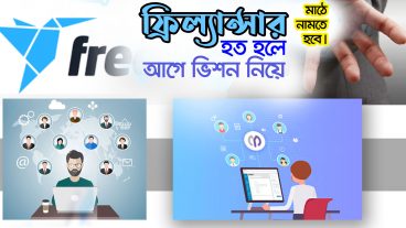 💻ফ্রিল্যান্সার হতে হলে আগে 🧗‍♀️ভিশন নিয়ে মাঠে নামতে হবে