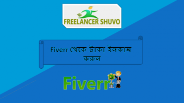 FIVERR থেকে টাকা ইনকাম করুন