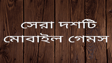 সবচেয়ে সেরা দশটি মোবাইল গেমস Top 10 Mobile Games in The World