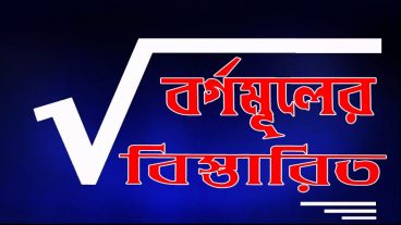 ৭ম শ্রেণির গণিত অধ্যায় ১ম নিয়ে আংশিক আলোচনা