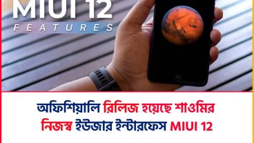 অফিশিয়ালি রিলিজ হয়েছে MIUI 12