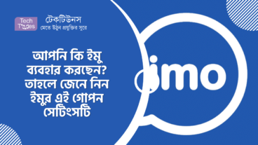 আপনি কি ইমু ব্যবহার করছেন? তাহলে জেনে নিন ইমুর এই গোপন সেটিংসটি আর হয়ে যান ইমুর বস