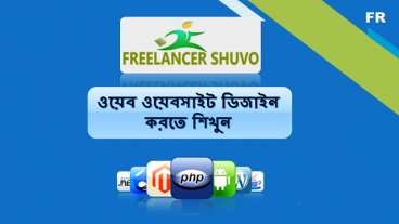 ওয়েবসাইট ডিজাইন করে টাকা ইনকাম করুন