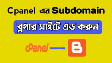 কিভাবে Cpanel এর সাবডোমেইন ব্লগার সাইটে এড করবেন