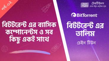বিটটরেন্টে এর তালিম [পর্ব-০২] :: বিটটরেন্ট এর ব্যাসিক কম্পোনেন্টস ও ব্যাসিক কম্পোনেন্টস এর সব কিছু একই সাথে