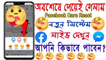 সহজেই ফেসবুকে কেয়ার রিয়েকশন Enable করে নিন